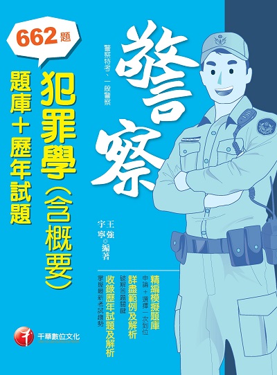 2022年 [一般警察/警察特考]犯罪學(含概要)[題庫+歷年試題] 出版公司:千華數位文化 作者:王強、宇寧 類型:考試證照-高普特考 PDF電子書 繁體中文版