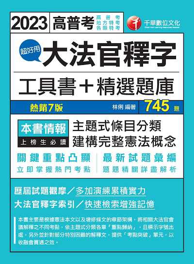 112年超好用大法官釋字工具書＋精選題庫[高普考] 出版公司:千華數位文化 作者:林俐 類型:考試證照-高普特考 PDF電子書 繁體中文版