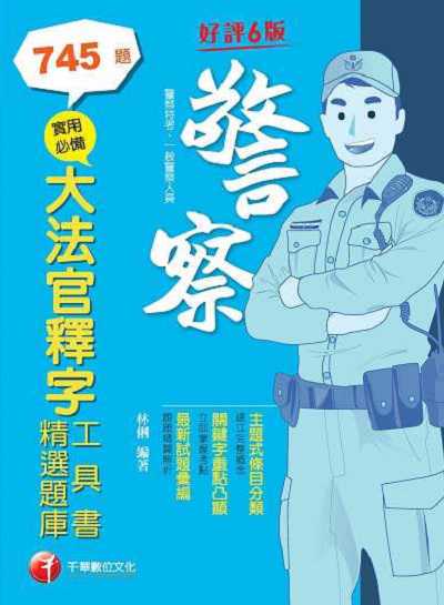 112年實用必備大法官釋字工具書＋精選題庫[警察特考] 出版公司:千華數位文化 作者:林俐 類型:考試證照-高普特考 PDF電子書 繁體中文版