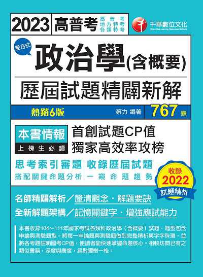 112年政治學(含概要)混合式歷屆試題精闢新解[高普考] 出版公司:千華數位文化 作者:蔡力 類型:考試證照-高普特考 PDF電子書 繁體中文版