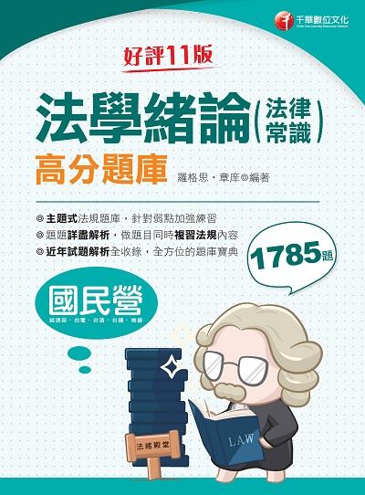 2023年 法學緒論(法律常識)高分題庫[國民營事業] 出版公司:千華數位文化 作者:羅格思、章庠 類型:考試證照-高普特考 PDF電子書 繁體中文版