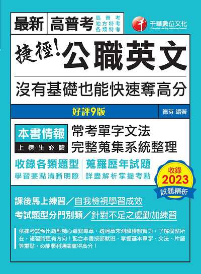 113年捷徑公職英文:沒有基礎也能快速奪高分[高普考] 出版公司:千華數位文化 作者:德芬 類型:考試證照-高普特考 PDF電子書 繁體中文版