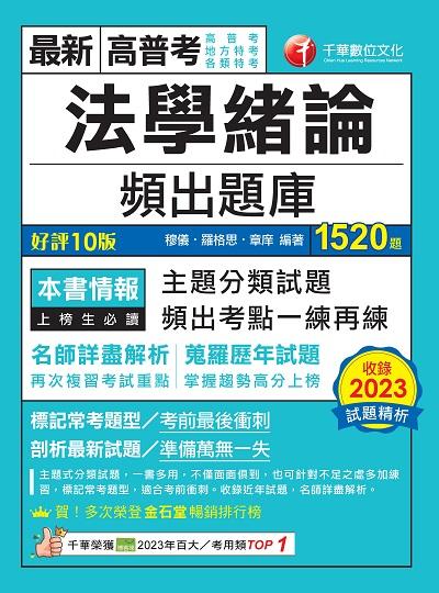 113年法學緒論頻出題庫[高普考] 出版公司:千華數位文化 作者:穆儀、羅格思、章庠 類型:考試證照-高普特考 PDF電子書 繁體中文版