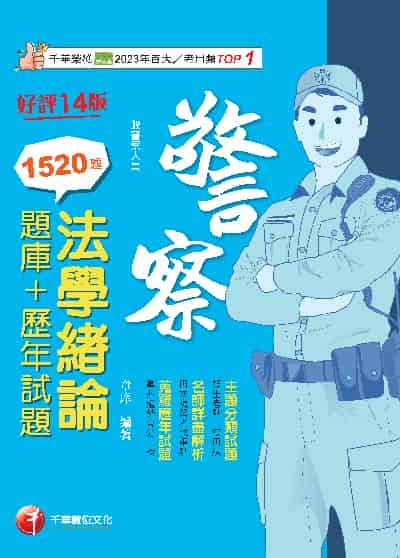 113年法學緒論[題庫+歷年試題][警察特考] 出版公司:千華數位文化 作者:章庠 類型:考試證照-高普特考 PDF電子書 繁體中文版