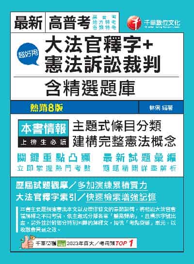 113年超好用大法官釋字+憲法訴訟裁判(含精選題庫)[高普考] 出版公司:千華數位文化 作者:林俐 類型:考試證照-高普特考 PDF電子書 繁體中文版