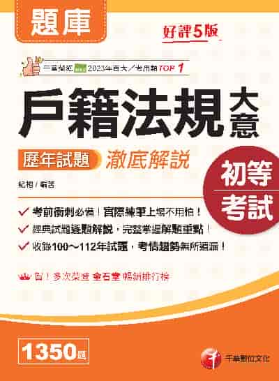 114年戶籍法規大意歷年試題澈底解說[初等考試] 出版公司:千華數位文化 作者:紀相 類型:考試證照-高普特考 PDF電子書 繁體中文版