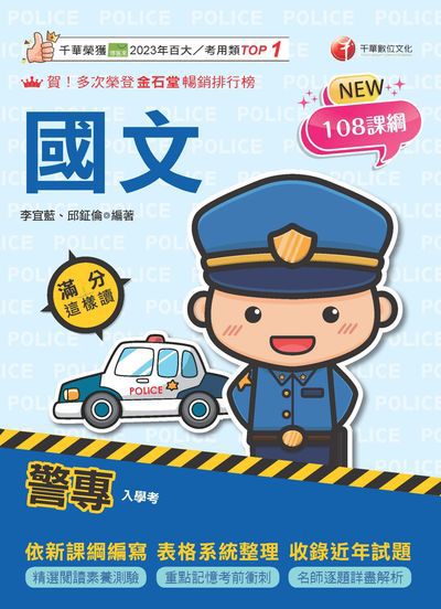 115年警專國文滿分這樣讀[警專入學考] 出版公司:千華數位文化 作者:李宜藍、邱鉦倫 類型:考試證照-高普特考 PDF電子書 繁體中文版