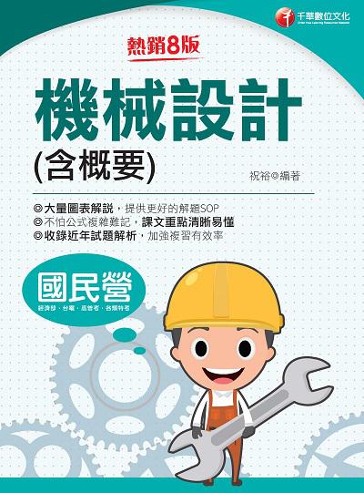 2021年 [國民營事業]機械設計(含概要) 出版公司:千華數位文化 作者:祝裕 類型:考試證照-高普特考 PDF電子書 繁體中文版
