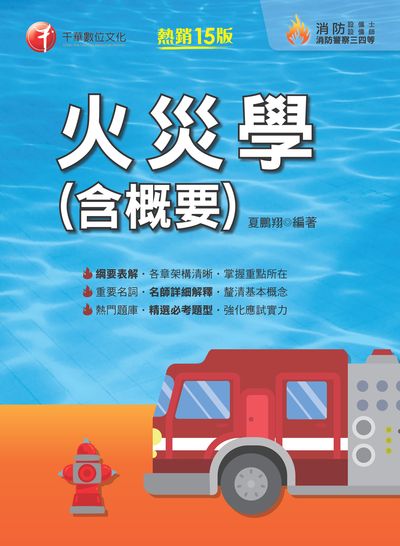 2021年 [消防設備師士]火災學(含概要) 出版公司:千華數位文化 作者:夏鵬翔 類型:考試證照-高普特考 PDF電子書 繁體中文版