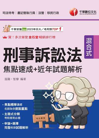 114年刑事訴訟法焦點速成+近年試題解析 [司法特考] 出版公司:千華數位文化 作者:溫陽、智摩 類型:考試證照-高普特考 PDF電子書 繁體中文版