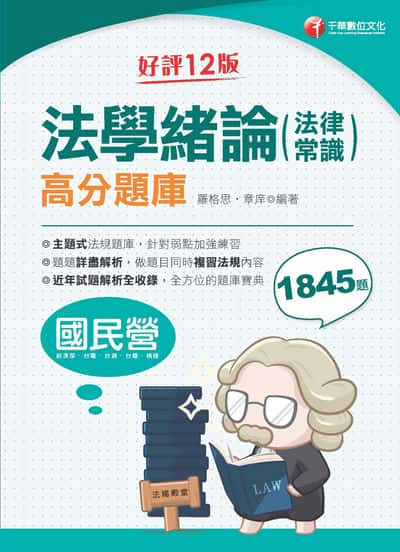 115年法學緒論(法律常識)高分題庫[國民營事業] 出版公司:千華數位文化 作者:羅格思、章庠 類型:考試證照-高普特考 PDF電子書 繁體中文版
