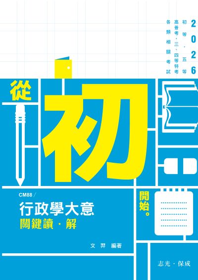 2024年 行政學大意關鍵讀•解 出版公司:志光保成科技 作者:羿 類型:考試證照-高普特考 PDF電子書 繁體中文版