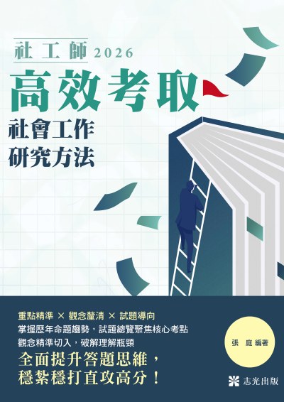 2025年 社會工作研究方法 出版公司:志光保成科技 作者:張庭 類型:考試證照-高普特考 PDF電子書 繁體中文版