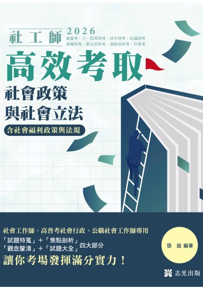 2025年 社會政策與社會立法(含社會福利政策與法規) 出版公司:志光保成科技 作者:張庭 類型:考試證照-高普特考 PDF電子書 繁體中文版