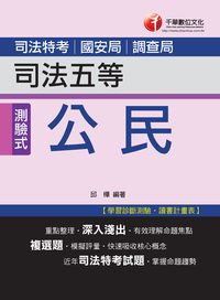 2014年 公民(司法五等) 出版公司:千華數位文化 作者:邱樺 類型:考試證照-高普特考 PDF電子書 繁體中文版