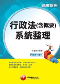 2015年 行政法(含概要)系統整理[關務特考] 出版公司:千華數位文化 作者:賴農惟 類型:考試證照-高普特考 PDF電子書 繁體中文版