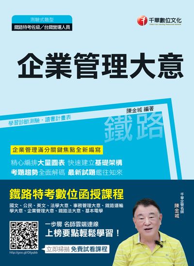 2018年 企業管理大意 出版公司:千華數位文化 作者:陳金城 類型:考試證照-高普特考 PDF電子書 繁體中文版