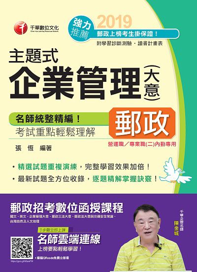 2018年 主題式企業管理(含大意) 出版公司:千華數位文化 作者:張恆 類型:考試證照-高普特考 PDF電子書 繁體中文版