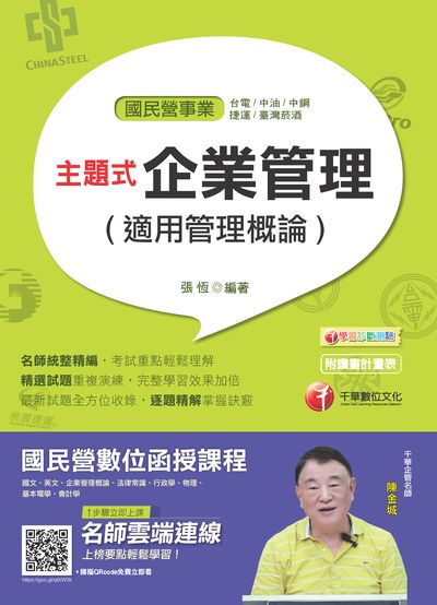 2018年 主題式企業管理(適用管理概論) 出版公司:千華數位文化 作者:張恆 類型:考試證照-高普特考 PDF電子書 繁體中文版