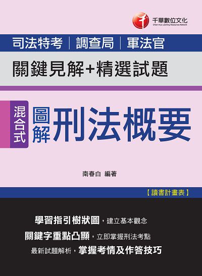 2018年 圖解刑法概要:關鍵見解+精選試題(司法) 出版公司:千華數位文化 作者:南春白 類型:考試證照-高普特考 PDF電子書 繁體中文版