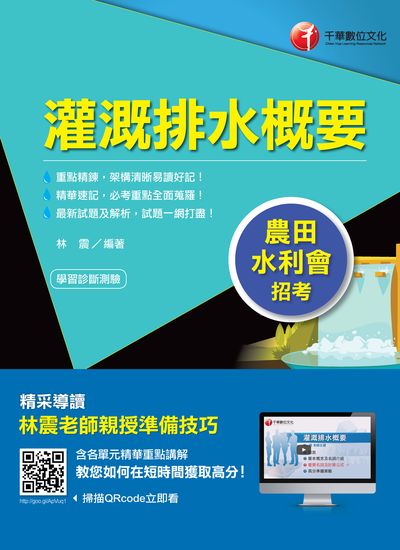 2018年 灌溉排水概要 出版公司:千華數位文化 作者:林震 類型:考試證照-高普特考 PDF電子書 繁體中文版