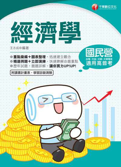 2019年 經濟學[台電、中油] 出版公司:千華數位文化 作者:王志成 類型:考試證照-高普特考 PDF電子書 繁體中文版
