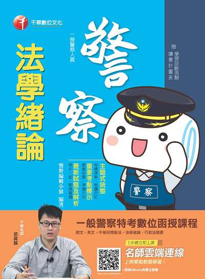 2019年 法學緒論[一般警察人員] 出版公司:千華數位文化 作者:警察編輯小組 類型:考試證照-高普特考 PDF電子書 繁體中文版
