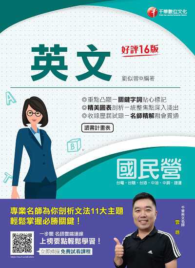 2021年 [國民營事業]英文 出版公司:千華數位文化 作者:劉似蓉 類型:考試證照-高普特考 PDF電子書 繁體中文版