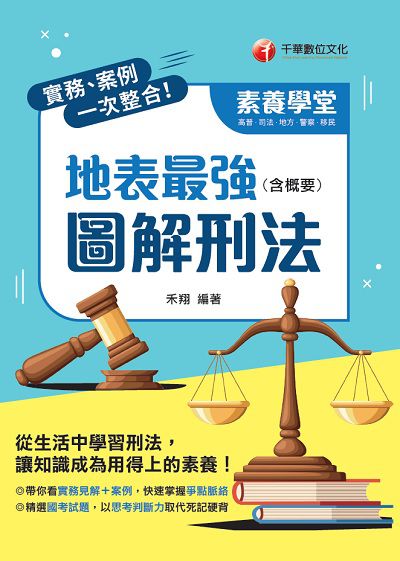 2021年 [素養學堂]實務、案例一次整合!地表最強圖解刑法(含概要) 出版公司:千華數位文化 作者:禾翔 類型:考試證照-高普特考 PDF電子書 繁體中文版
