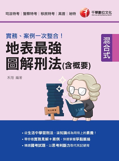 2021年 [司法特考]實務、案例一次整合!:地表最強圖解刑法(含概要) 出版公司:千華數位文化 作者:禾翔 類型:考試證照-高普特考 PDF電子書 繁體中文版