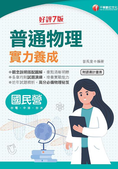 2021年 [國民營事業]普通物理實力養成 出版公司:千華數位文化 作者:曾禹童 類型:考試證照-高普特考 PDF電子書 繁體中文版