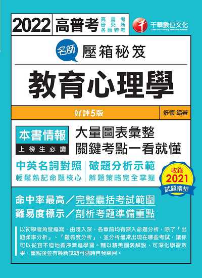 2022年 [高普考]名師壓箱秘笈:教育心理學 出版公司:千華數位文化 作者:舒懷 類型:考試證照-高普特考 PDF電子書 繁體中文版
