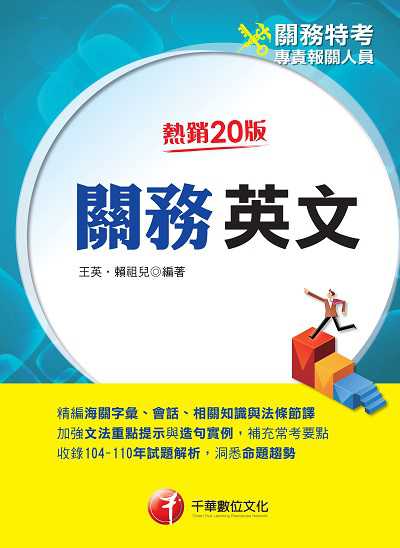 2022年 [關務特考] 關務英文 出版公司:千華數位文化 作者:王英、賴祖兒 類型:考試證照-高普特考 PDF電子書 繁體中文版