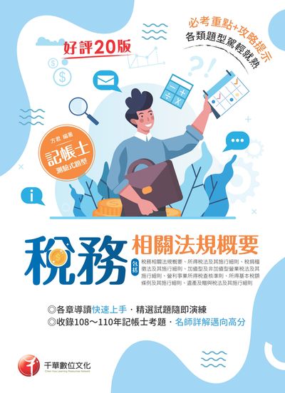 111年稅務相關法規概要(包括所得稅法、稅捐稽徵法、加值型及非加值型)[記帳士] 出版公司:千華數位文化 作者:方君 類型:考試證照-高普特考 PDF電子書 繁體中文版
