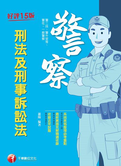 111年刑法及刑事訴訟法 [一般警察] 出版公司:千華數位文化 作者:溫陽 類型:考試證照-高普特考 PDF電子書 繁體中文版