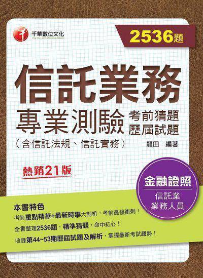 111年信託業務專業測驗考前猜題及歷屆試題[信託業務] 出版公司:千華數位文化 作者:龍田 類型:考試證照-高普特考 PDF電子書 繁體中文版