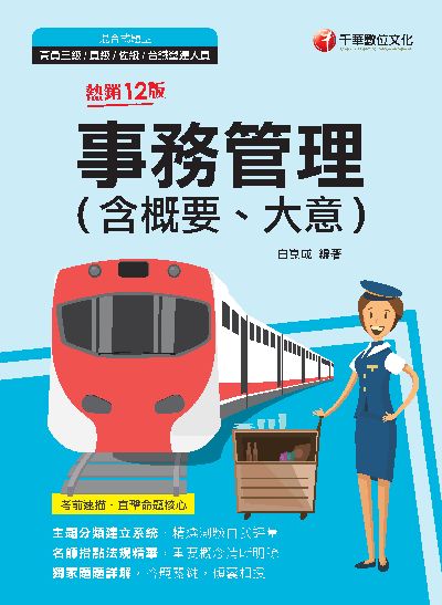 112年事務管理(含概要、大意) [鐵路特考] 出版公司:千華數位文化 作者:白崑成 類型:考試證照-高普特考 PDF電子書 繁體中文版