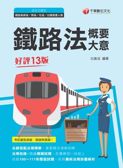 112年鐵路法(含概要、大意)[鐵路特考] 出版公司:千華數位文化 作者:白崑成 類型:考試證照-高普特考 PDF電子書 繁體中文版