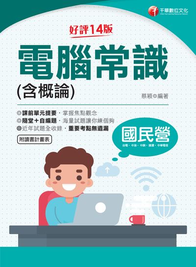 112年電腦常識(含概論) [國民營事業] 出版公司:千華數位文化 作者:蔡穎 類型:考試證照-高普特考 PDF電子書 繁體中文版
