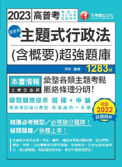 112年主題式行政法(含概要)混合式超強題庫[高普考] 出版公司:千華數位文化 作者:尹析 類型:考試證照-高普特考 PDF電子書 繁體中文版