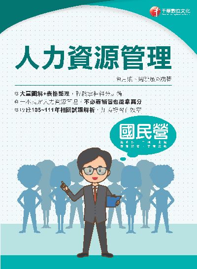 112年人力資源管理[國民營事業] 出版公司:千華數位文化 作者:陳月娥 、周毓敏 類型:考試證照-高普特考 PDF電子書 繁體中文版