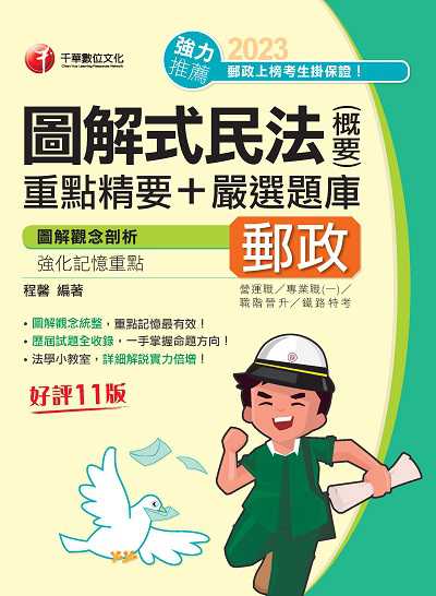 112年圖解式民法(含概要)重點精要+嚴選題庫 [中華郵政] 出版公司:千華數位文化 作者:程馨 類型:考試證照-高普特考 PDF電子書 繁體中文版