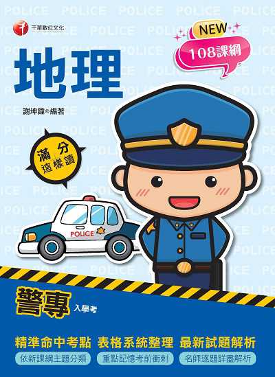 113年警專地理-滿分這樣讀[警專入學考] 出版公司:千華數位文化 作者:謝坤鐘 類型:考試證照-高普特考 PDF電子書 繁體中文版