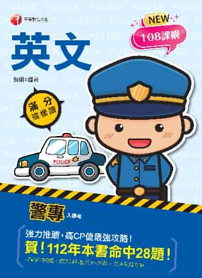 113年警專英文-滿分這樣讀 [警專入學考] 出版公司:千華數位文化 作者:倪明 類型:考試證照-高普特考 PDF電子書 繁體中文版