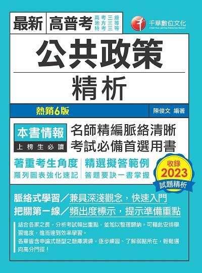 2023年 公共政策精析[高普考] 出版公司:千華數位文化 作者:陳俊 類型:考試證照-高普特考 PDF電子書 繁體中文版