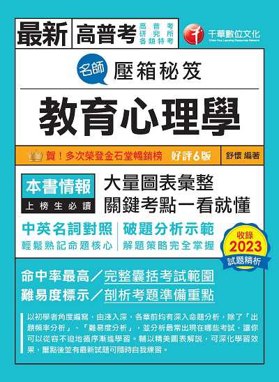 113年名師壓箱秘笈-教育心理學[高普考] 出版公司:千華數位文化 作者:舒懷 類型:考試證照-高普特考 PDF電子書 繁體中文版