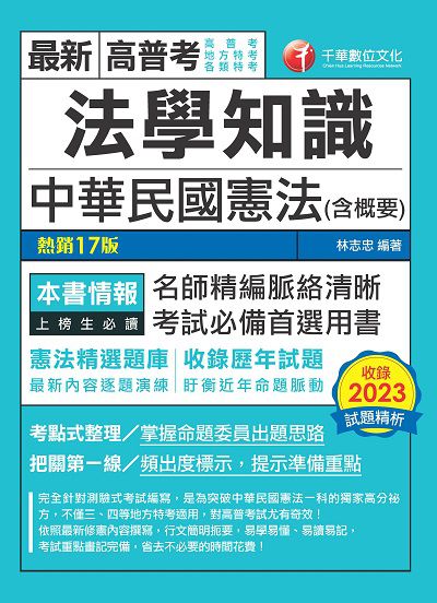 113年法學知識/中華民國憲法(含概要)[高普考] 出版公司:千華數位文化 作者:林志忠 類型:考試證照-高普特考 PDF電子書 繁體中文版