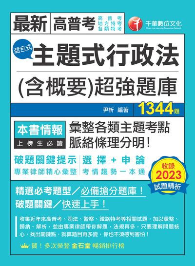 113年主題式行政法(含概要)混合式超強題庫[高普考] 出版公司:千華數位文化 作者:尹析 類型:考試證照-高普特考 PDF電子書 繁體中文版