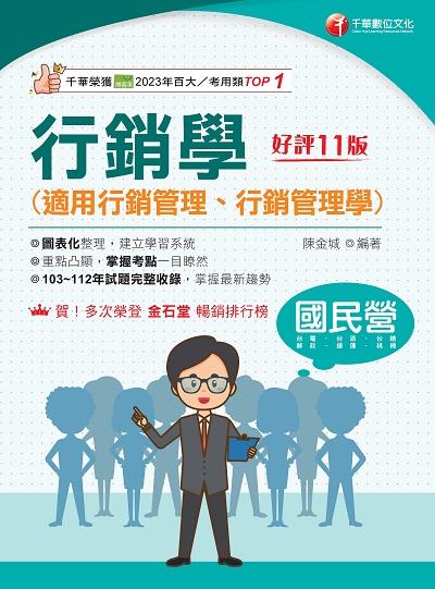 113年行銷學(適用行銷管理、行銷管理學)[國民營事業] 出版公司:千華數位文化 作者:陳金城 類型:考試證照-高普特考 PDF電子書 繁體中文版