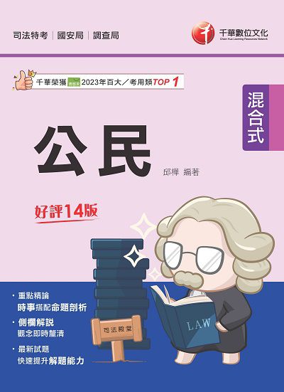 113年公民[司法五等] [司法特考] 出版公司:千華數位文化 作者:邱樺 類型:考試證照-高普特考 PDF電子書 繁體中文版